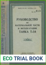 Руководство по материальной части и эксплуатации танка Т-54