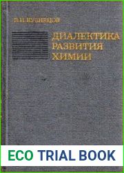 Диалектика развития химии