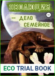 Эволюция – дело семейное!
