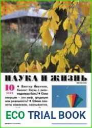 Наука и жизнь