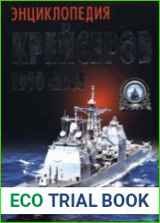 Энциклопедия крейсеров 1910-2005 (Библиотека военной истории)