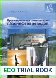 Проектирование и эксплуатация газонефтепроводов