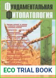 Фундаментальная фитопатология