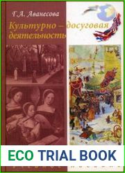Культурно-досуговая деятельность. Теория и практика организации
