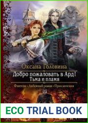 Добро пожаловать в Ард! Тьма и пламя