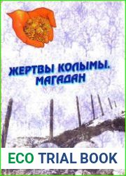 Жертвы Колымы. Магадан