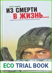 «Из смерти в жизнь...». Свидетельства воинов о помощи Божьей на войне