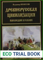 Древнерусская цивилизация. Наследие в слове