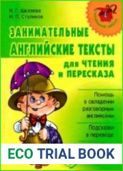Занимательные английские тексты для чтения и пересказа