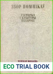 Збор помнікаў гісторыі і культуры Беларусі. Мінская вобласць. Кніга 1