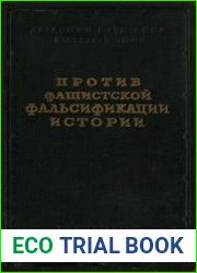 Против фашистской фальсификации истории. Сборник статей
