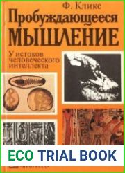 Пробуждающееся мышление. У истоков человеческого интеллекта