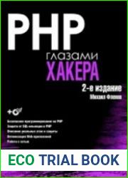 PHP глазами хакера. 2-е издание