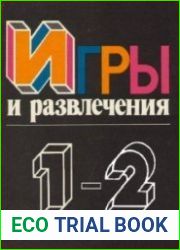 Игры и развлечения. В 2-х томах