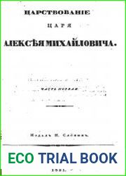 Царствование царя Алексея Михайловича. Части 1-2