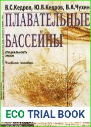Плавательные бассейны. Водоснабжение и водоотведение