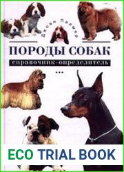 Породы собак. Справочник-определитель