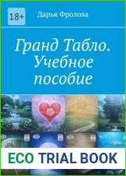 Гранд Табло. Учебное пособие