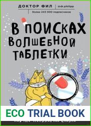 В поисках волшебной таблетки. Научно-популярная сказка