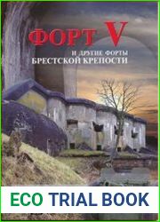 Форт V и другие форты Брестской крепости