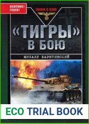 "Тигры" в бою