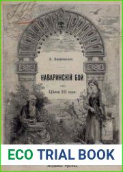 О подвигах русских моряков. Наваринский бой