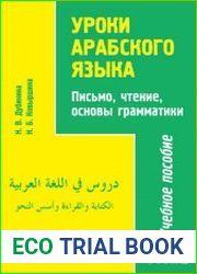 Уроки арабского языка (письмо, чтение, основы грамматики)