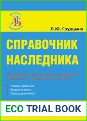 Справочник наследника