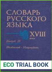 Словарь русского языка XVIII века. Выпуск 13. Молдавский — Напрокудить