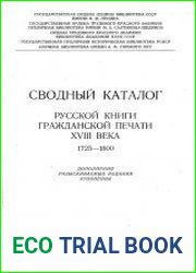 Сводный каталог книг гражданской печати XVIII века. 1725-1800. Дополнения