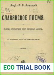 Славянское племя. Статистико-этнографический обзор современного славянства