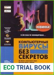 Компьютерные вирусы без секретов