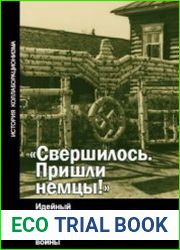Свершилось. Пришли немцы!