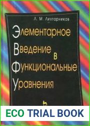 Элементарное введение в функциональные уравнения