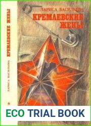 Кремлёвские жёны