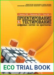 Проектирование и тестирование цифровых систем на кристаллах