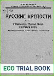 Русские крепости в связи с операциями полевых армий в Мировую войну