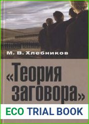 «Теория заговора». Опыт социокультурного исследования