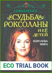 Судьба Роксоланы и ее детей. Королева мира