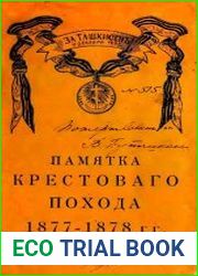 Памятка крестового похода 1877-1878 гг