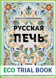 Русская печь. Семья. Деревня. Счастье