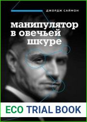 Манипулятор в овечьей шкуре как не стать жертвой его уловок