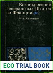 Возникновение Генеральных штатов во Франции