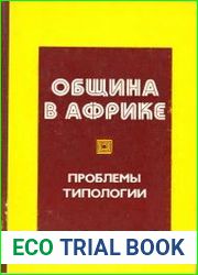 Община в Африке. Проблемы типологии