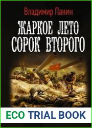 Жаркое лето сорок второго