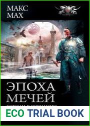 Эпоха мечей Короли в изгнании. Времена не выбирают. Время жить, время умирать