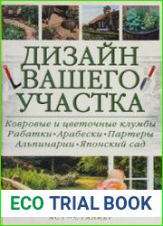 Дизайн вашего участка