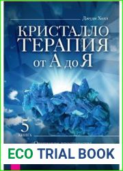 Кристаллотерапия от А до Я. Книга 5. Очищение пространства, фэншуй и психическая защита