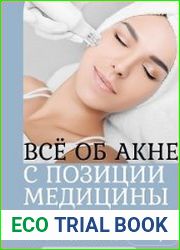 Всё об акне с позиции медицины