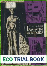 Глазами историка